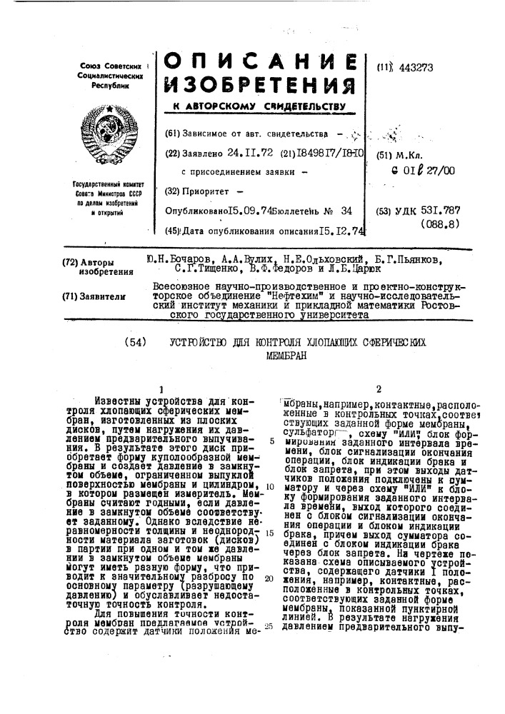 Устройство для контроля хлопающих сферических мембран (патент 443273)