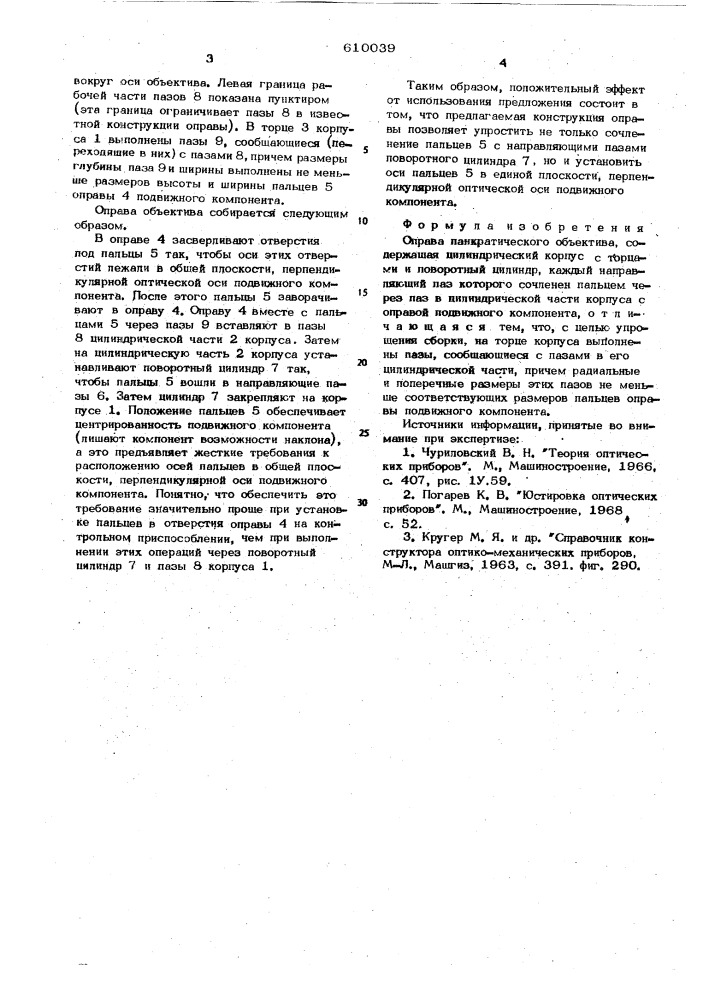 Оправа панкратического объектива (патент 610039)