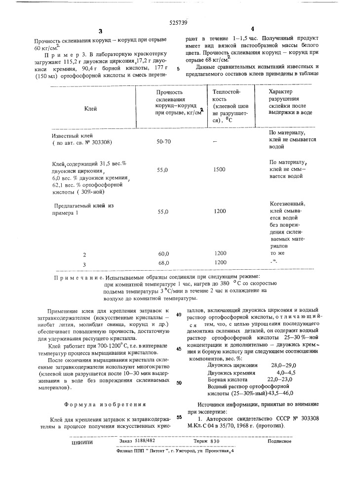 Клей для крепления затравок к затравкодержателям в процессе получения искусственных кристаллов (патент 525739)