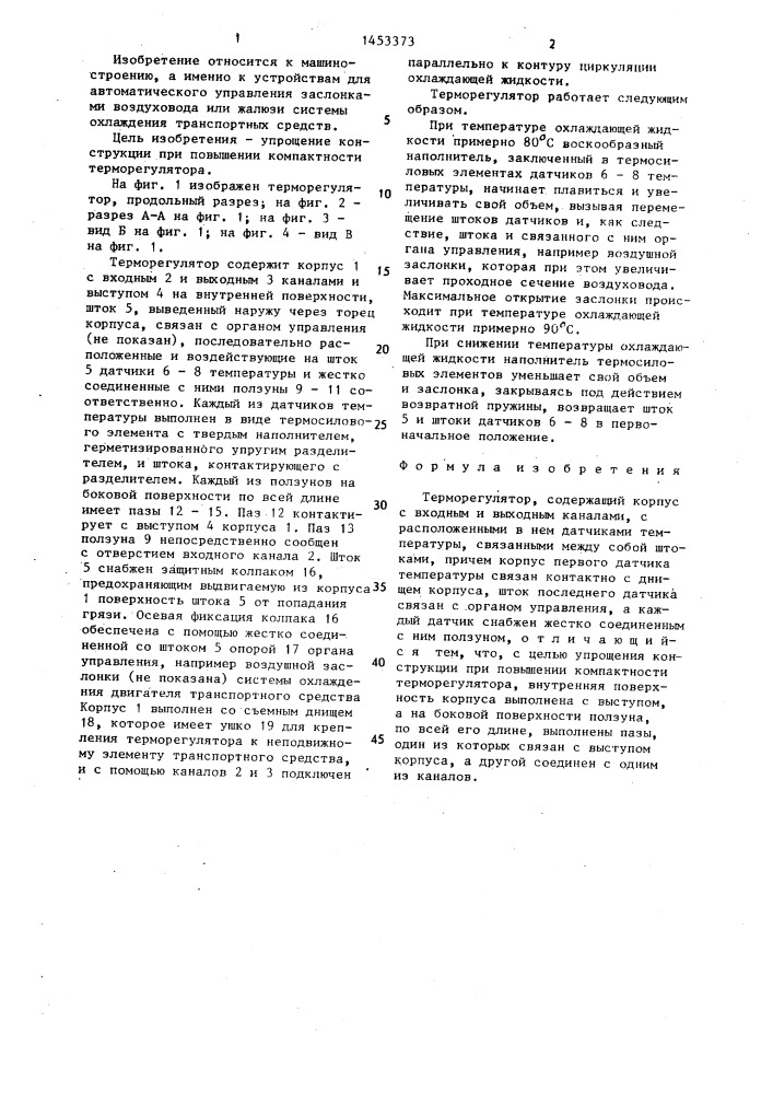 Терморегулятор (патент 1453373)