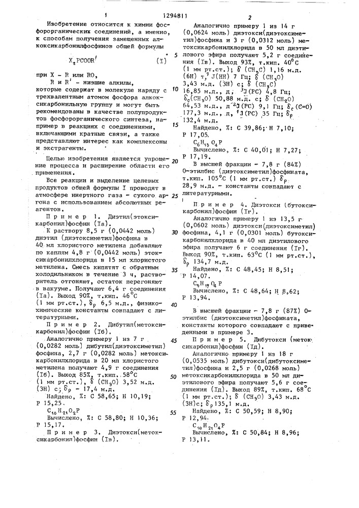 Способ получения замещенных алкоксикарбонилфосфинов (патент 1294811)