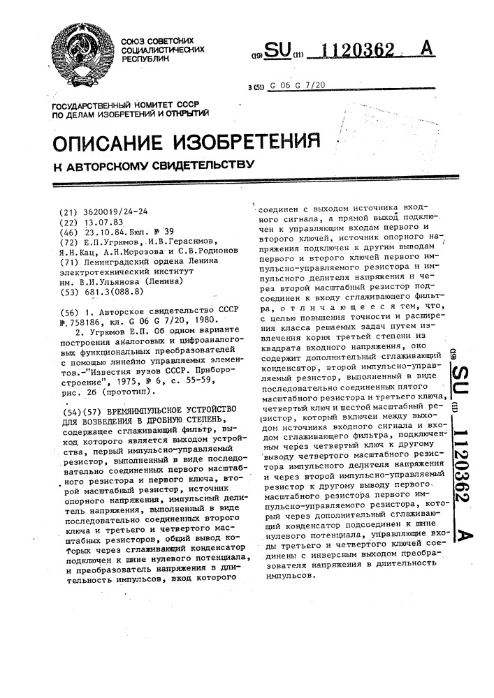 Время-импульсное устройство для возведения в дробную степень (патент 1120362)