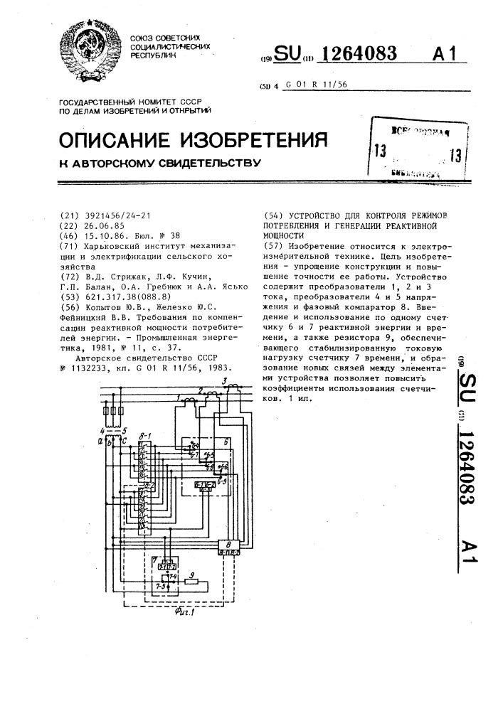 Устройство для контроля режимов потребления и генерации реактивной мощности (патент 1264083)