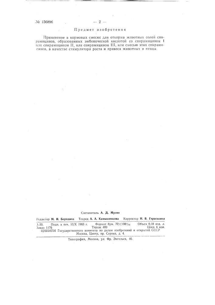 Антибиотик —стимулятор роста и привеса животныхзаявлено 7 марта 1962 г. за jy» 768437/30-15 в комитет по делам изобретений и открытий при совете министров сссропубликовано в «бюллетене изобретений и товарных знаков» № 16 за 1963 г. (патент 156896)
