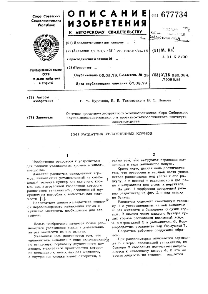 Раздатчик увлажненных кормов (патент 677734)
