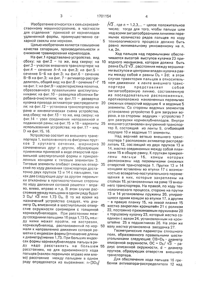 Устройство для отделения почвенных примесей от корнеклубнеплодов удлиненной формы (патент 1701154)