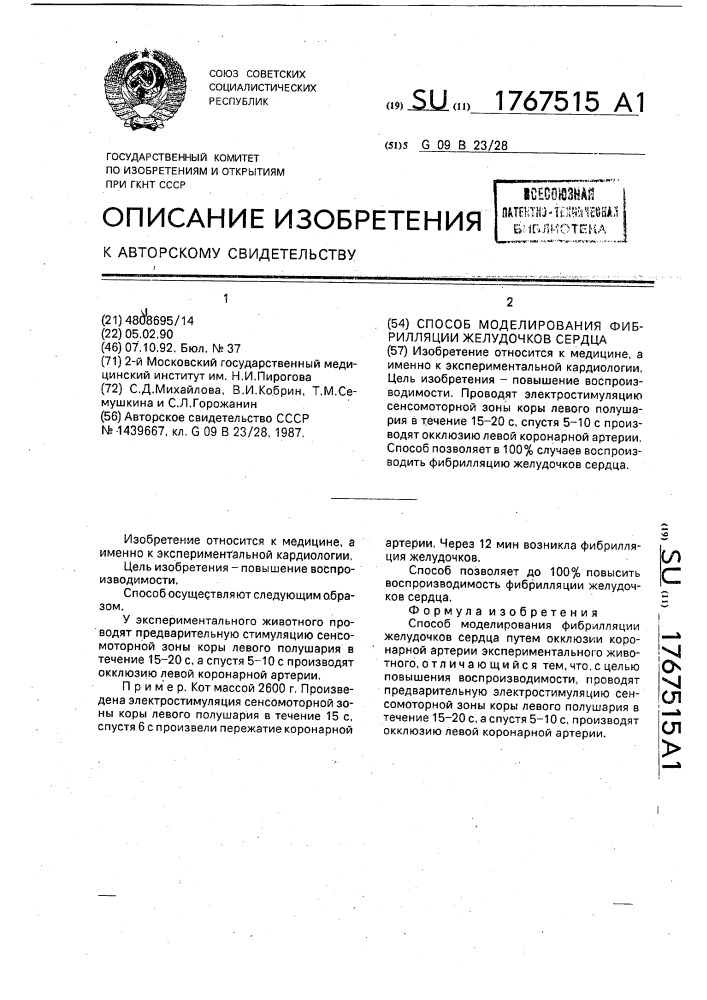 Способ моделирования фибрилляции желудочков сердца (патент 1767515)