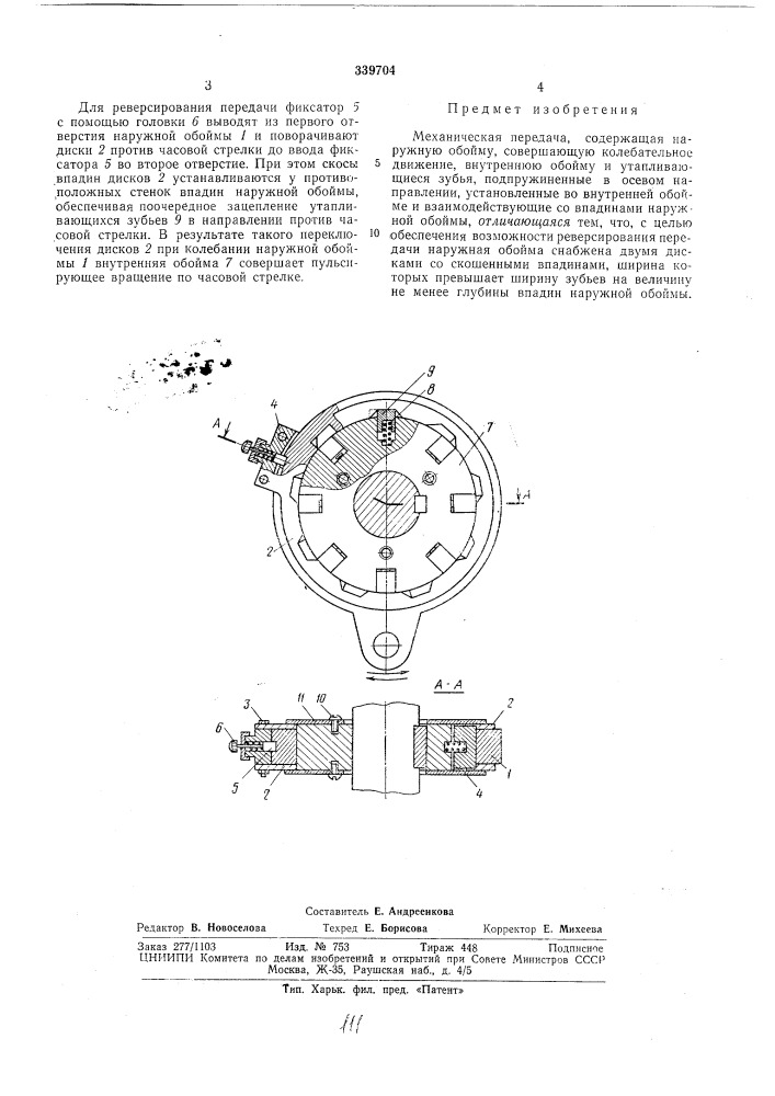 Механическая передача (патент 339704)
