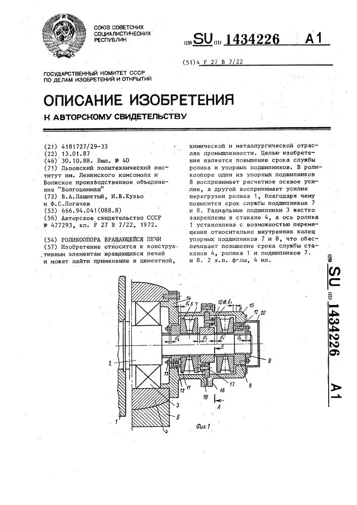 Роликоопора вращающейся печи (патент 1434226)