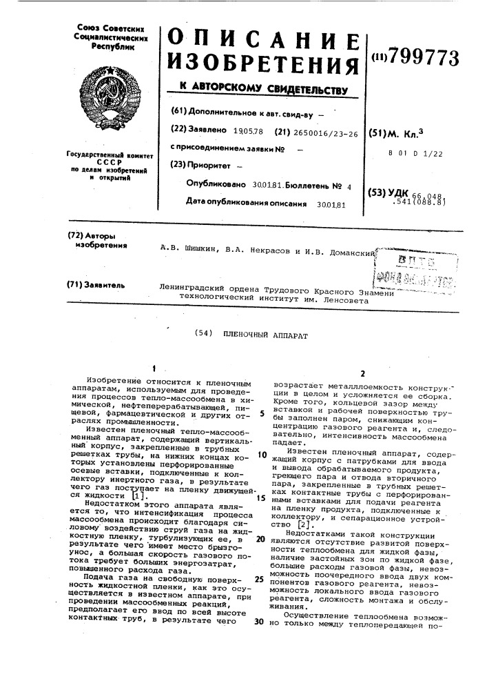 Пленочный аппарат (патент 799773)