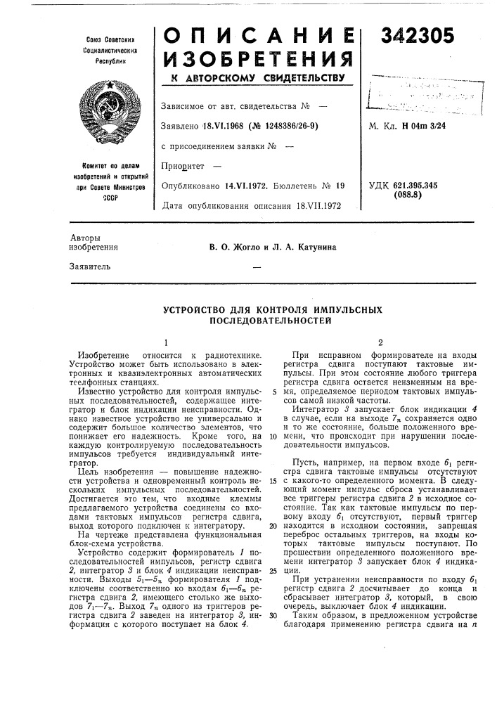 Устройство для контроля импульсных последовательностей (патент 342305)
