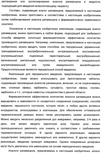 Аналоги рапамицина и их применение при лечении неврологических, пролиферативных и воспалительных заболеваний (патент 2394036)