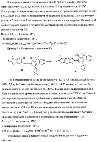 Бензотриазоловые уф-поглотители, обладающие смещенным в длинноволновую сторону спектром поглощения, и их применение (патент 2455305)