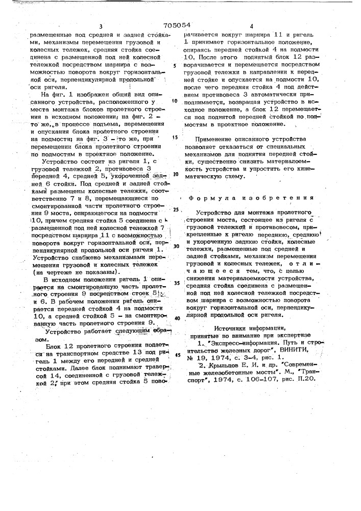 Устройство для монтажа пролетного строения моста (патент 705054)