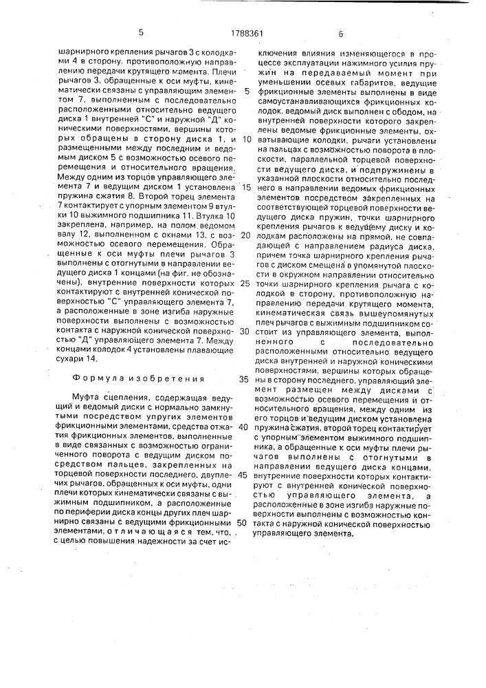 Муфта сцепления (патент 1788361)
