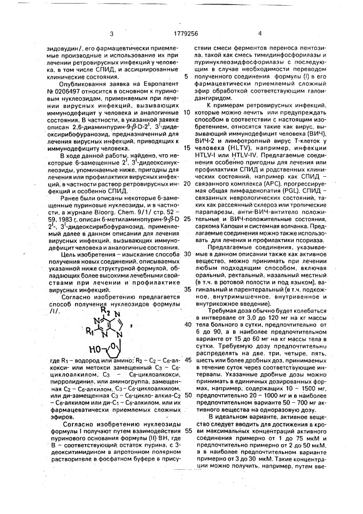 Способ получения нуклеозидов или их фармацевтически приемлемых сложных эфиров (патент 1779256)