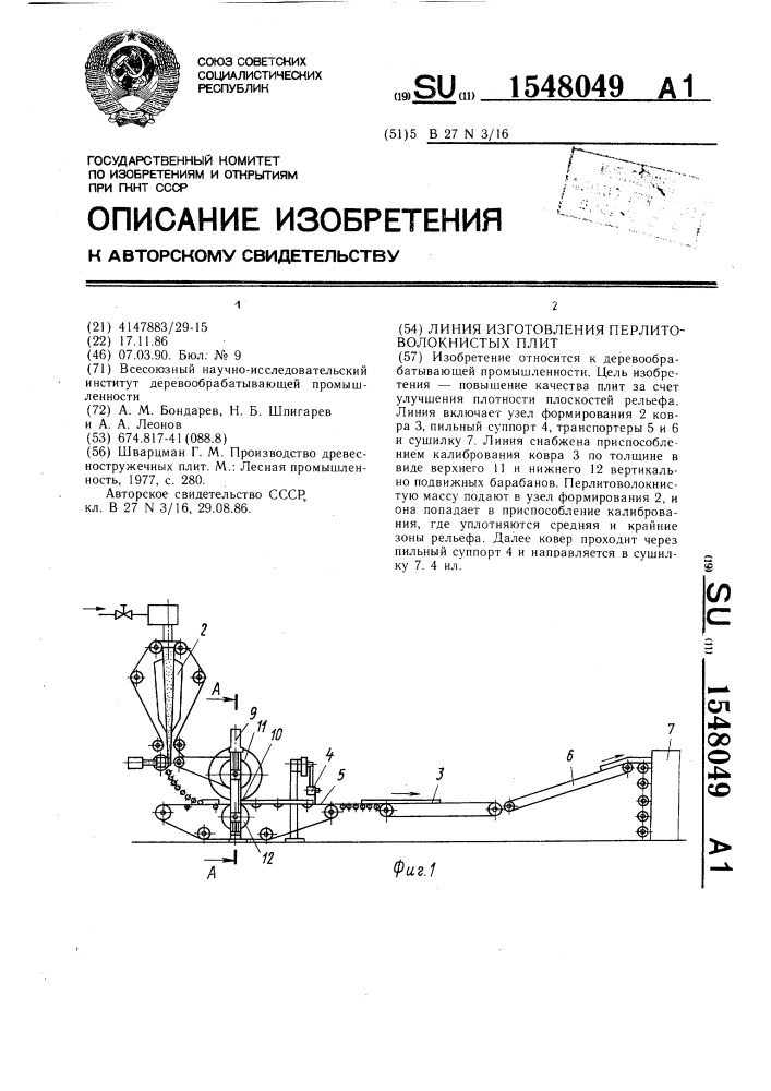Линия изготовления перлитоволокнистых плит (патент 1548049)