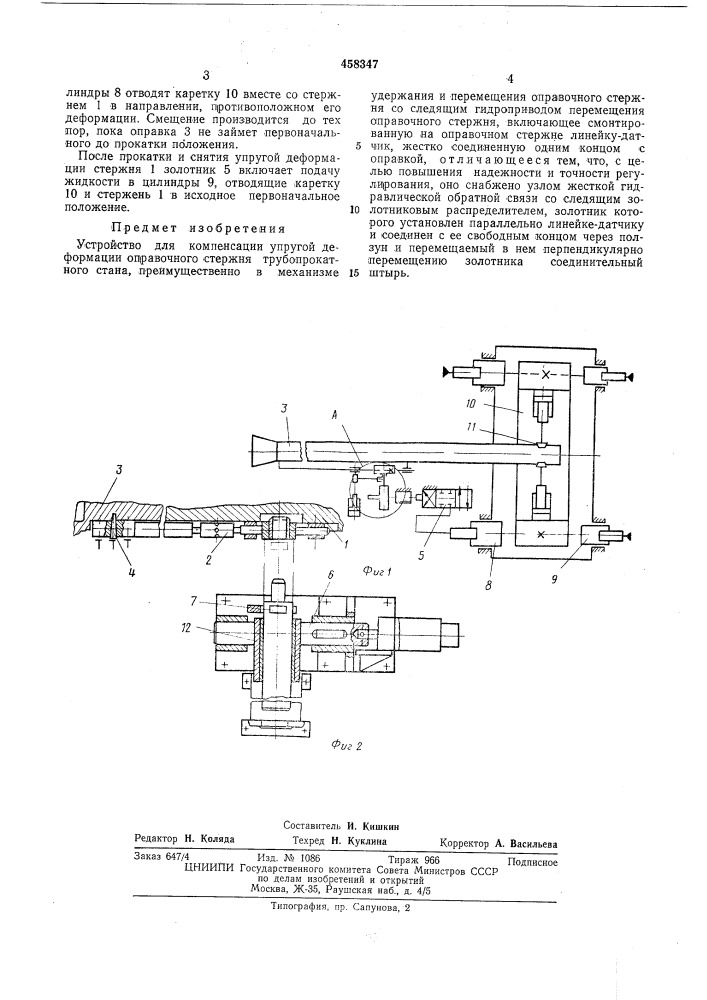 Устройство для компенсации упругой деформации оправочного стержня трубопрокатного стана (патент 458347)