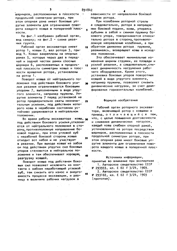 Рабочий орган роторного экскаватора (патент 891842)