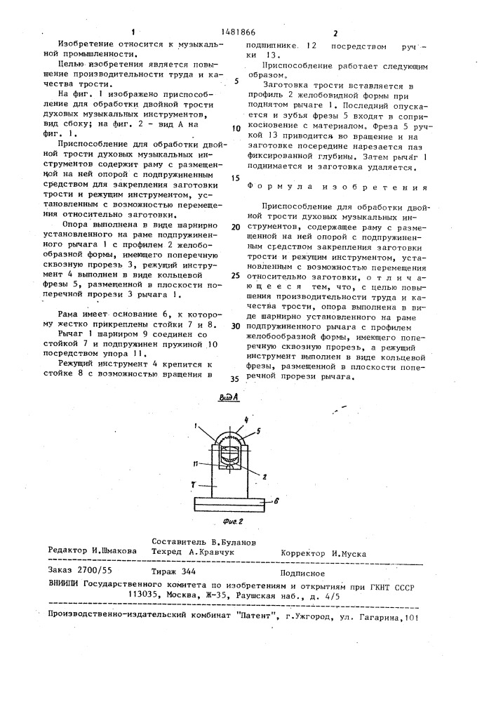 Приспособление для обработки двойной трости духовых музыкальных инструментов (патент 1481866)