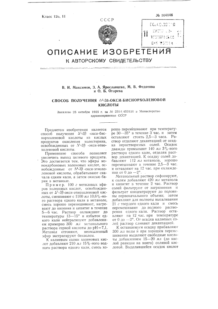 Способ получения дельта5-3бета-окси-биснор-холеновой кислоты (патент 104146)