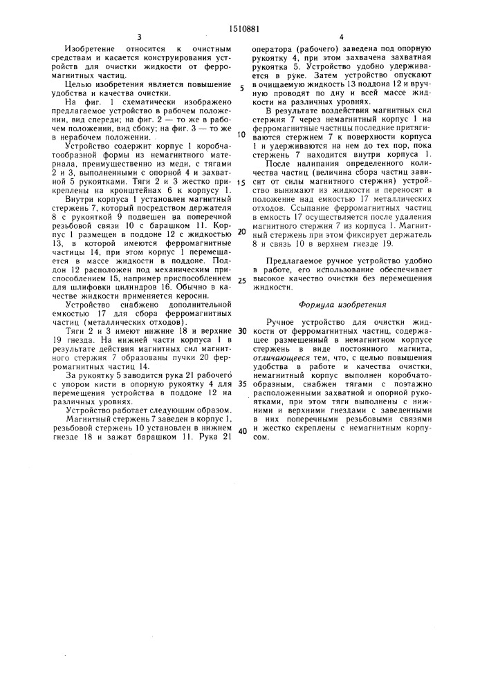 Ручное устройство для очистки жидкости от ферромагнитных частиц (патент 1510881)
