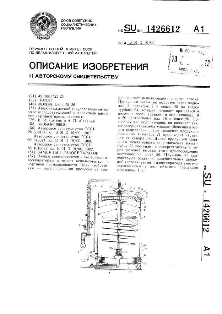 Замерный газосепаратор (патент 1426612)
