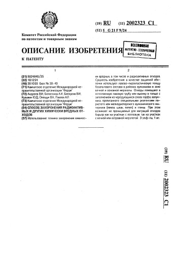 Способ захоронения радиоактивных и других химически вредных отходов (патент 2002323)