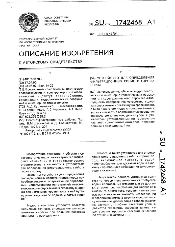 Устройство для определения фильтрационных свойств горных пород (патент 1742468)