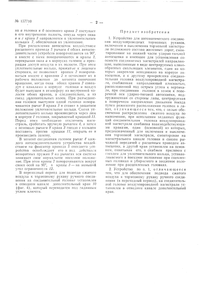 Патент ссср  157710 (патент 157710)