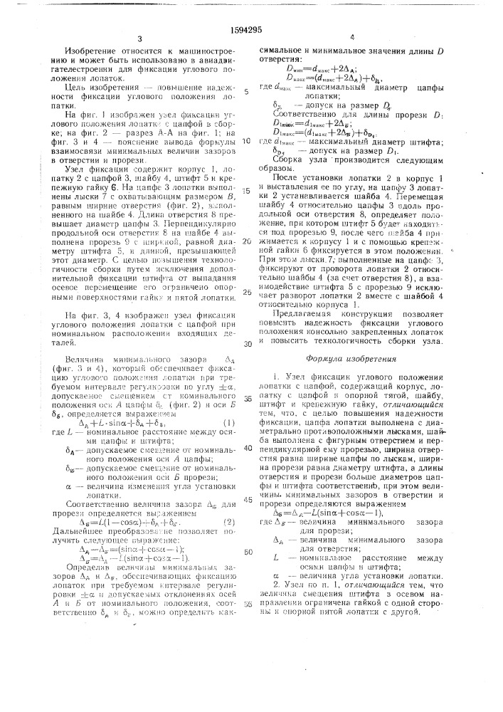 Узел фиксации углового положения лопатки с цапфой (патент 1594295)