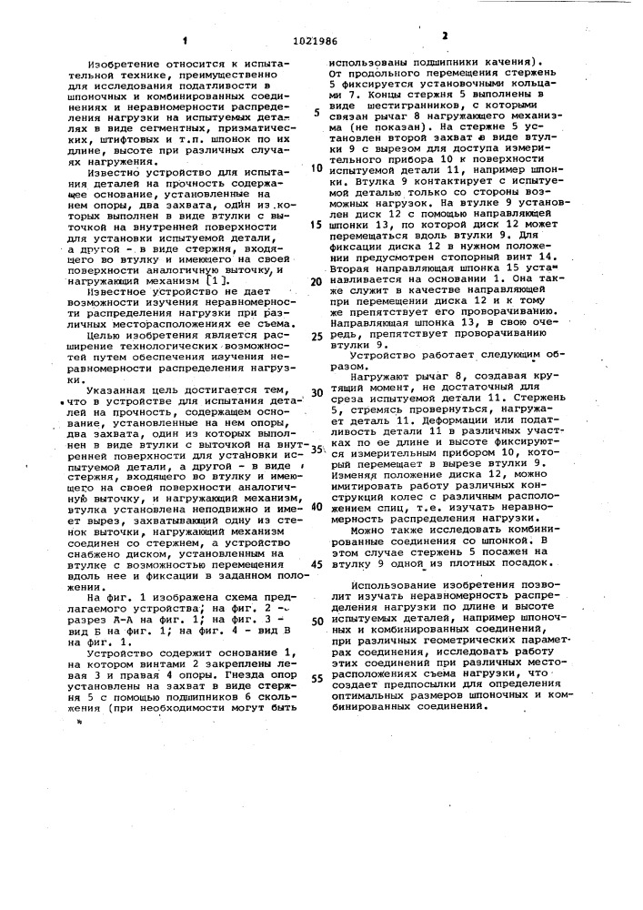 Устройство для испытания деталей на прочность (патент 1021986)