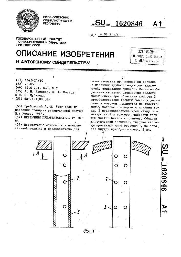 Первичный преобразователь расхода (патент 1620846)