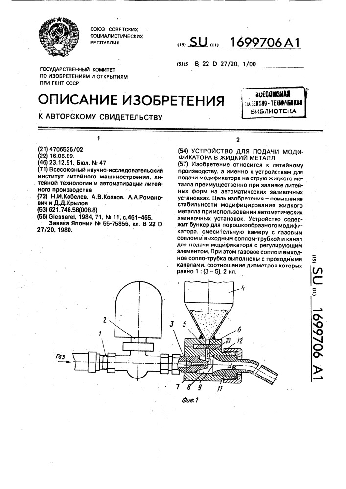 Устройство для подачи модификатора в жидкий металл (патент 1699706)