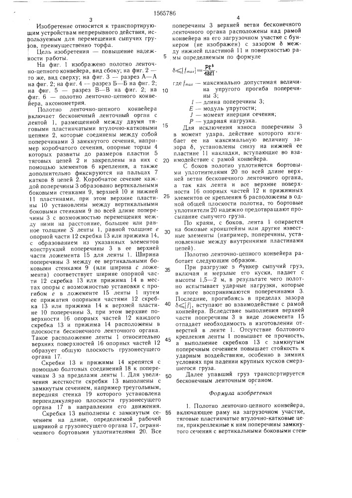 Полотно ленточно-цепного конвейера (патент 1565786)