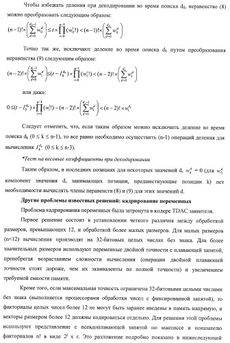 Усовершенствованное кодирование/декодирование цифровых сигналов, в частности, при векторном квантовании с перестановочными кодами (патент 2437207)