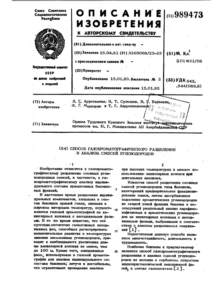 Способ газохроматографического разделения и анализа смеси углеводородов (патент 989473)