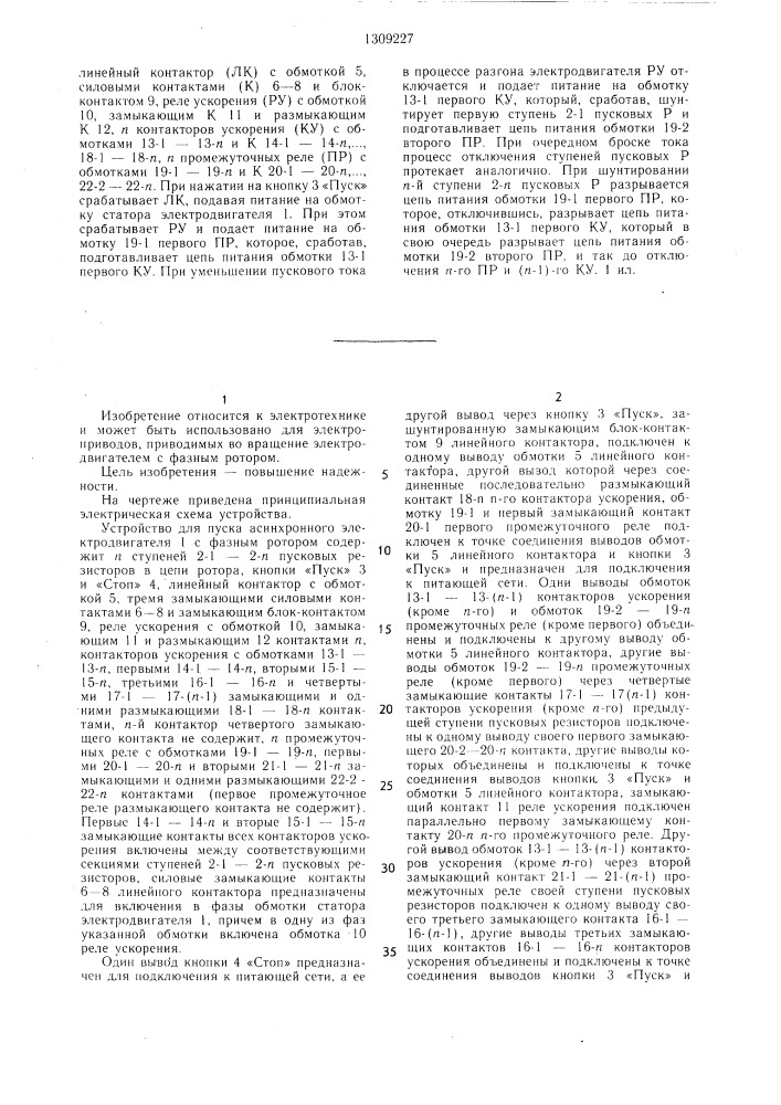Устройство для пуска асинхронного электродвигателя с фазным ротором (патент 1309227)