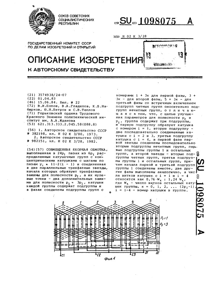 Совмещенная якорная обмотка (патент 1098075)