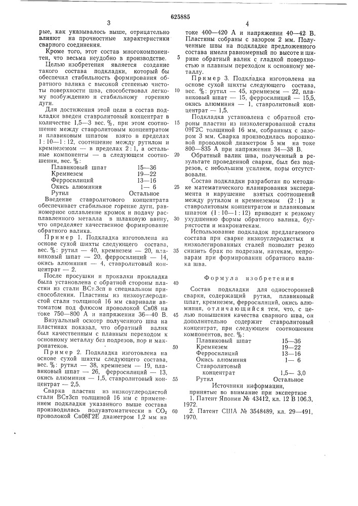 Состав подкладки для односторонней сварки (патент 625885)