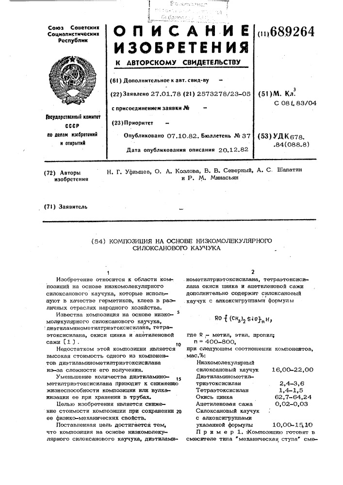 Композиция на основе низкомолекулярного силоксанового каучука (патент 689264)