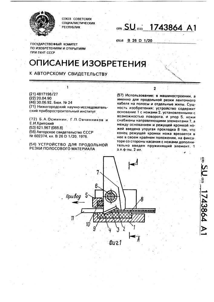 Устройство для продольной резки полосового материала (патент 1743864)