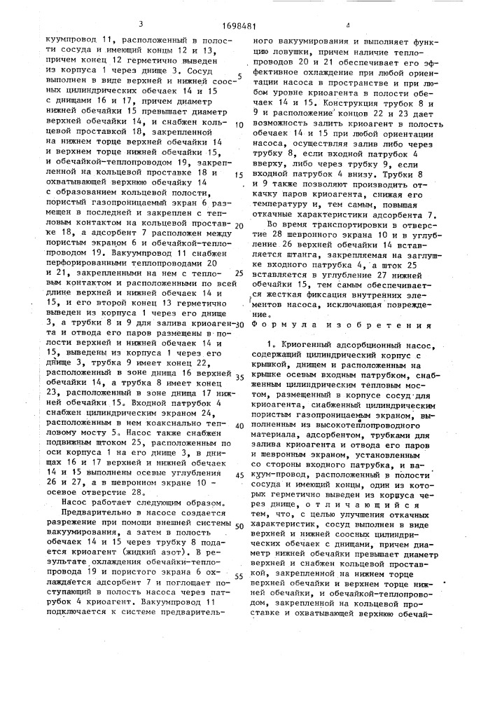 Криогенный адсорбционный насос (патент 1698481)