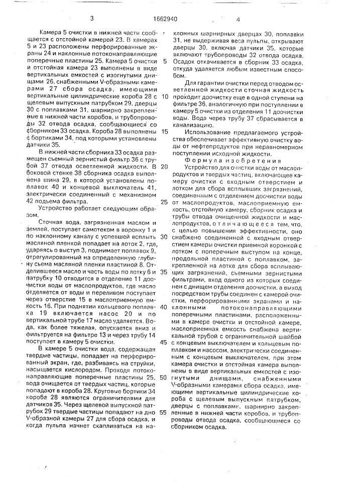 Устройство для очистки воды от маслопродуктов и твердых частиц (патент 1662940)