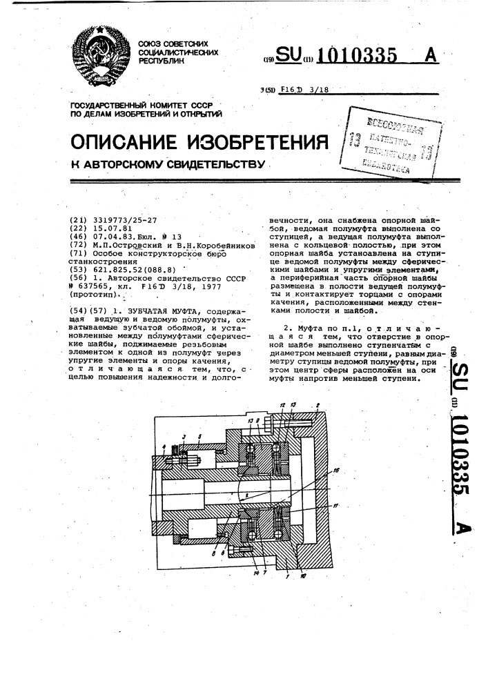 Зубчатая муфта (патент 1010335)