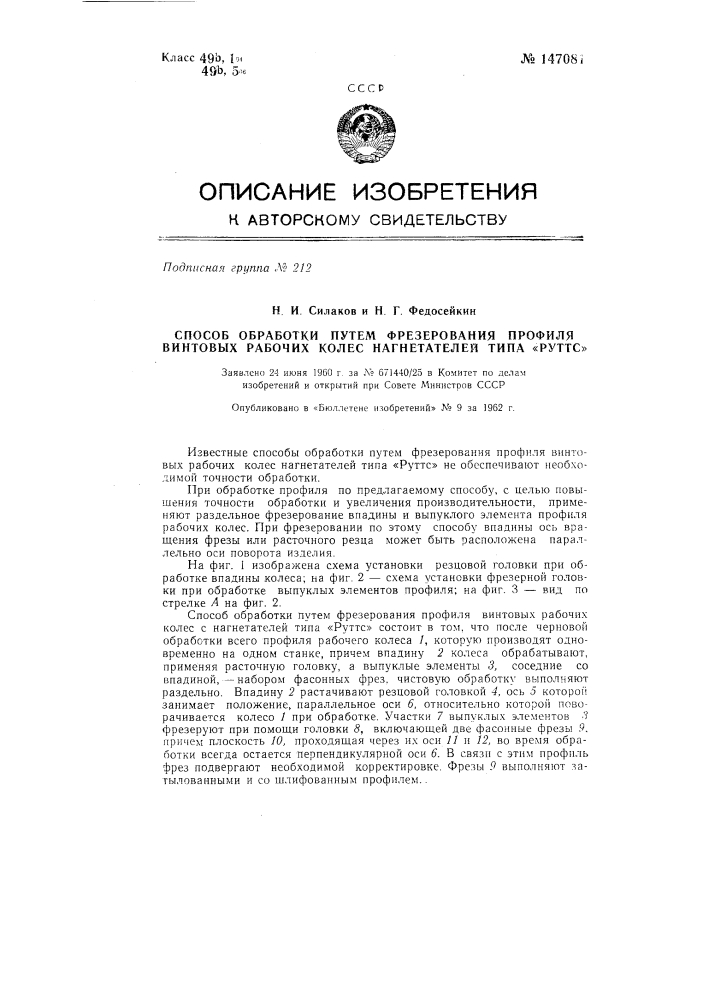 Способ обработки путем фрезерования профиля винтовых рабочих колес нагнетателей типа "руттс" (патент 147081)