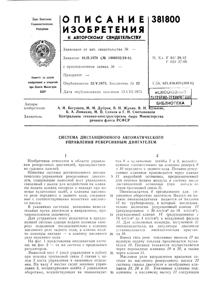 Библиотека а. и. бегунков, м. м. дубров, в. н. жунин, в. н. кузьмин, (патент 381800)