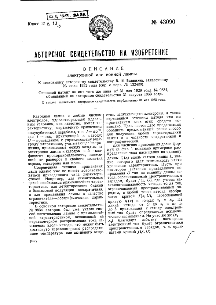 Электронная или ионная лампа (патент 43090)