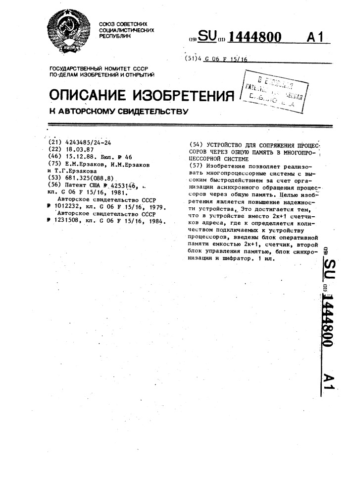 Устройство для сопряжения процессоров через общую память в многопроцессорной системе (патент 1444800)