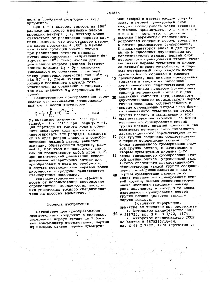 Устройство для преобразования прямоугольных координат в полярные (патент 781834)